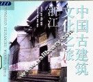 中国古建筑文化之旅  浙江 封面