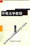 环境法学教程 封面