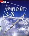 营销分析实务  第5版 封面