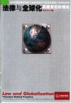 法律与全球化  实践背后的理论 封面