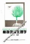植物环境生理学 封面
