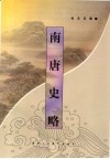 南唐史略 封面