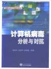 计算机病毒分析与对抗 封面