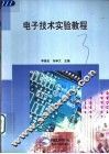 电子技术实验教程 封面