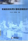 机械系统实用计算机控制技术 封面