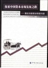 探索中国资本市场发展之路  理论创新推动制度创新 封面