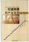 引进外资的产业选择 封面