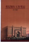 基层银行工作笔记 封面