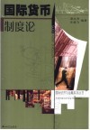 国际货币制度论 封面
