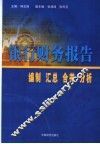 银行财务报告  编制  汇总  合并  分析 封面