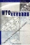 WTO与农村金融改革 封面