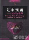 汇率预测  技术与应用 封面