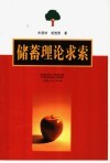 储蓄理论求索 封面