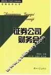 证券公司财务会计 封面