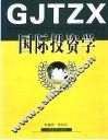 国际投资学 封面