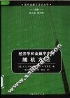 经济学和金融学中的随机方法 封面