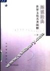 阅读经典  世界文化名著阐释 封面