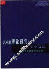 艺术的理论研究与学术表达  艺术专业学术论文写作 封面