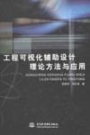 工程可视化辅助设计理论方法与应用 封面