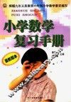 小学数学复习手册 封面