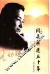 同舟共进五十年 封面
