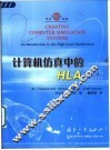 计算机仿真中的HLA技术 封面