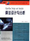算法设计与分析 封面