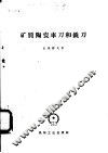 矿质陶瓷车刀和铣刀 封面