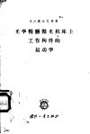 光学精磨抛光机床上工作构件的运动学 封面
