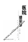 医院感染学 封面