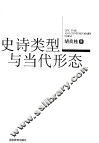 史诗类型与当代形态 封面