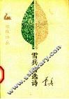雪兵自选诗 封面