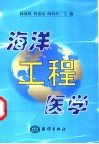 海洋工程医学 封面