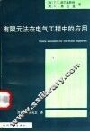 有限元法在电气工程中的应用 封面