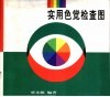 实用色觉检查图 封面