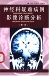 神经科疑难病例影像诊断分析  第1册 封面