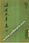 海岳风华集 封面