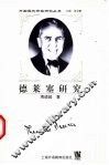 德莱塞研究 封面