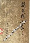 赵卫邦文存  下 封面