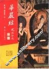 大方广佛华严经 封面
