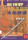 新视野大学英语  教师用书  1 封面