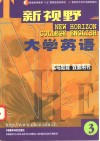 新视野大学英语  读写教程  教师用书  3 封面