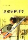 危重病护理学 封面