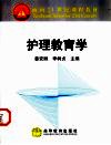 护理教育学 封面