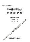 日本律师联合会关系法规集 封面