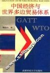 中国经济与世界多边贸易体系 封面