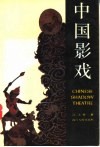 中国影戏 封面