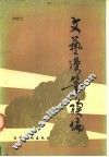 文艺漫笔  续编 封面