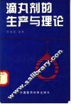 滴丸剂的生产与理论 封面