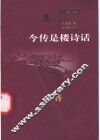 今传是楼诗话 封面